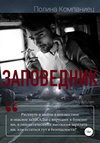 Полина Игоревна Компаниец. Заповедник