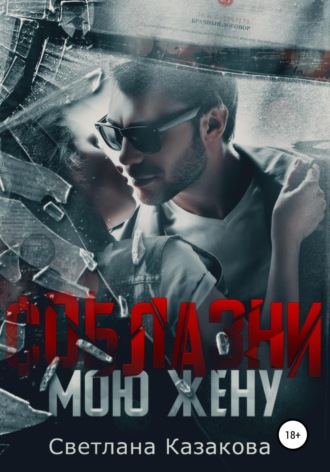 . Соблазни мою жену