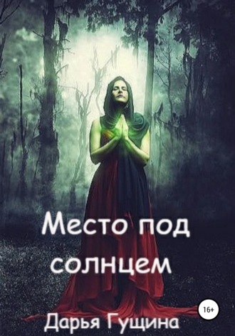 . Место под солнцем