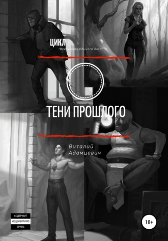 . Тени прошлого