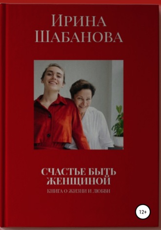 Ирина Шабанова. Счастье Быть Женщиной