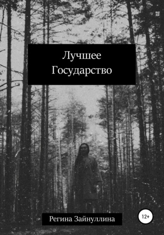 Регина Зайнуллина. Лучшее Государство