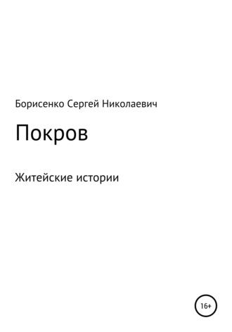 . Покров