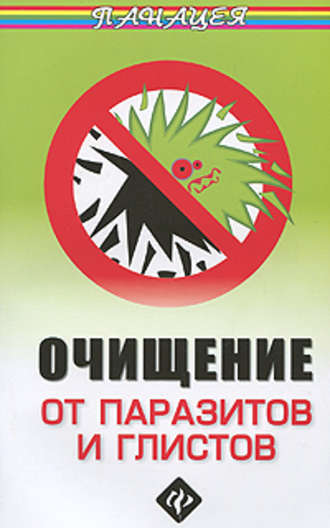 Михаил Ингерлейб. Очищение от паразитов и глистов