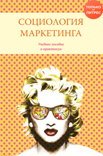 . Социология маркетинга
