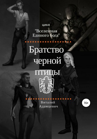 . Братство Чёрной Птицы