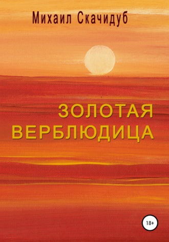 . Золотая Верблюдица