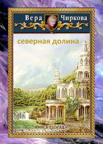 Вера Чиркова. Северная долина