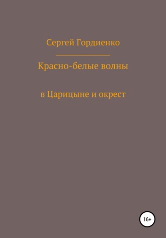 . Красно-белые волны в Царицыне и окрест