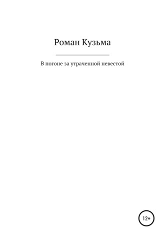 . В погоне за утраченной невестой, или Молодые годы барона Ричарда Толла