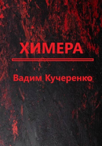 Вадим Иванович Кучеренко. Химера