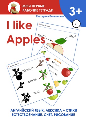 Екатерина Сергеевна Волконская. I like Apples. Мои первые рабочие тетради