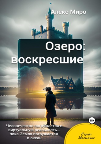 . Озеро: воскресшие