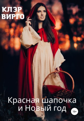 . Красная шапочка и Новый год