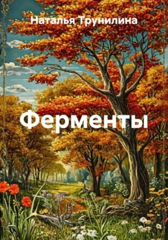 . Ферменты