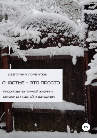 Светлана Анатольевна Горбатюк. Счастье – это просто