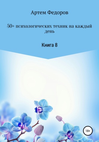 Артем Иванович Федоров. 50+ психологических техник на каждый день. Книга 8