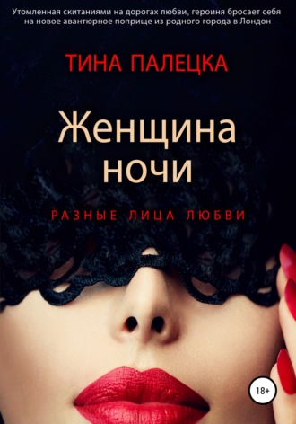 . Женщина ночи. Разные лица любви