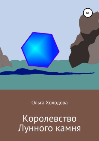 Ольга Холодова. Королевство Лунного камня