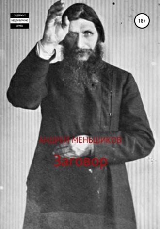 Андрей Александрович Меньшиков. Заговор