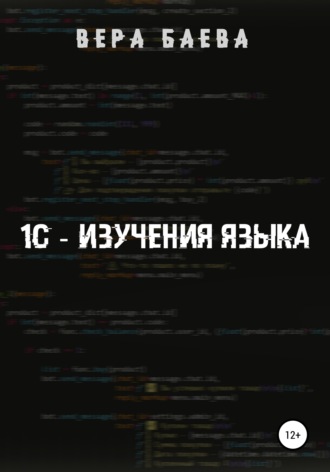 Вера Манфазовна Баева. 1C. Изучение языка