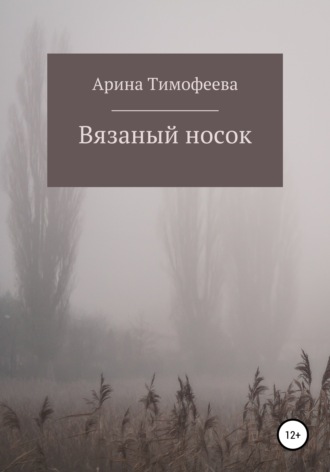. Вязаный носок
