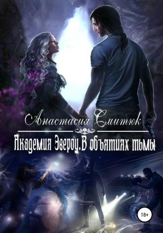 Анастасия Смитюк. Академия Эвероу. В объятиях тьмы. Книга 2