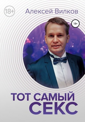 Алексей Сергеевич Вилков. Тот самый секс