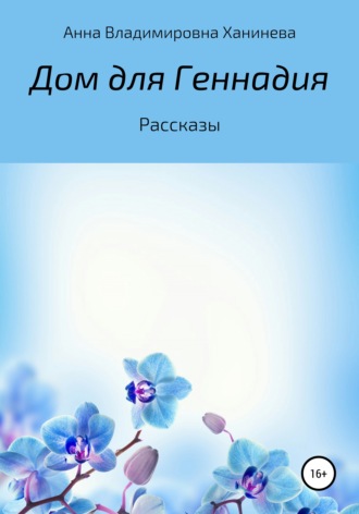 Анна Владимировна Ханинева. Дом для Геннадия