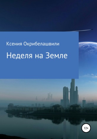 Ксения Александровна Окрибелашвили. Неделя на Земле