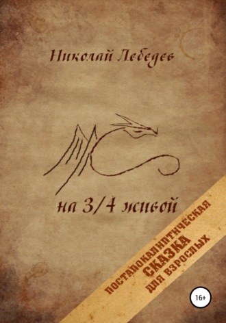 . На 3/4 живой