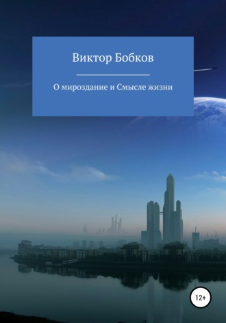Виктор Петрович Бобков. О мироздание и Смысле жизни