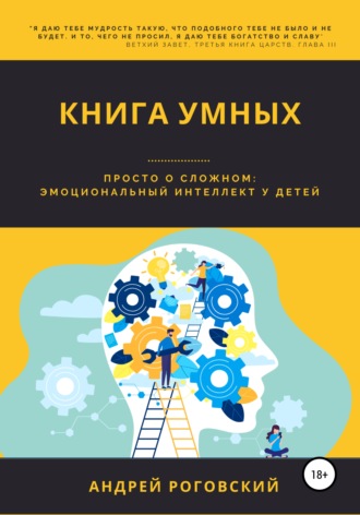 . Книга умных