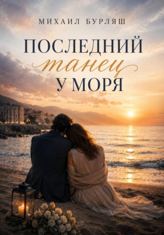 Михаил Бурляш. Последний танец у моря