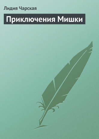 . Приключения Мишки