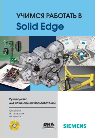 . Учимся работать в Solid Edge