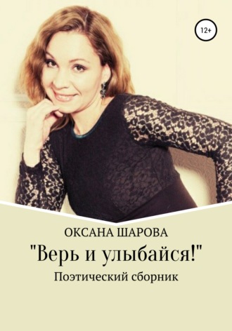 . Верь и улыбайся!