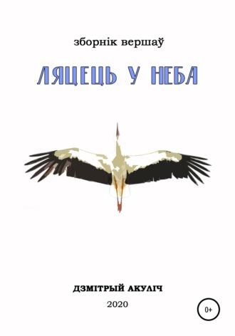 Дмитрий Максимович Акулич. Ляцець у неба