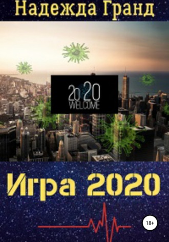 Н. Гранд. Игра 2020
