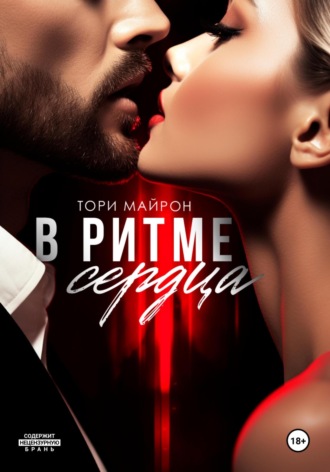 . В ритме сердца