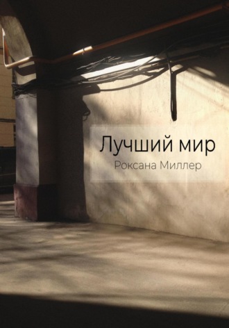 Роксана Миллер. Лучший мир