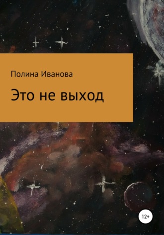 Полина Николаевна Иванова. Это не выход