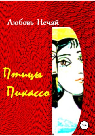 Любовь Дмитриевна Нечай. Птицы Пикассо
