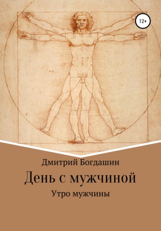 Дмитрий Сергеевич Богдашин. Утро мужчины