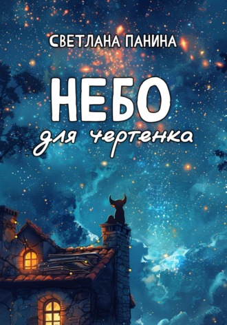 . Небо для чертенка