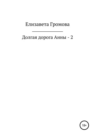 . Долгая дорога Анны – 2
