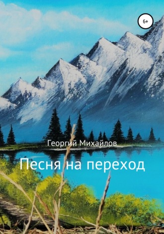 . Песня на переход. Сборник стихотворений