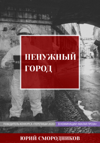 . Ненужный город