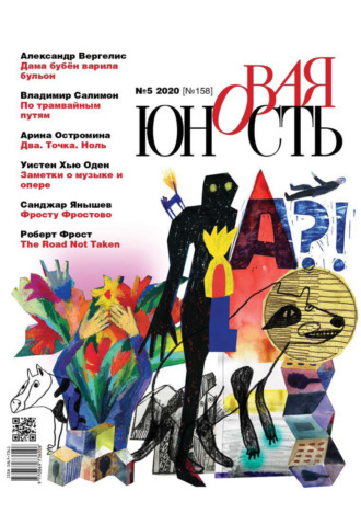 . Новая Юность № 5/2020