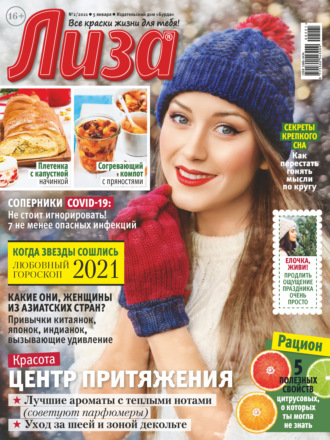 . Журнал «Лиза» №02/2021